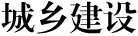 城鄉(xiāng)建設(shè)